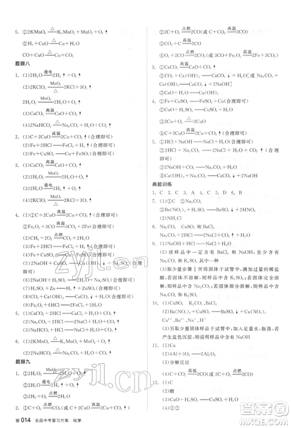 陽光出版社2022全品中考復(fù)習(xí)方案聽課手冊化學(xué)通用版江蘇專版參考答案