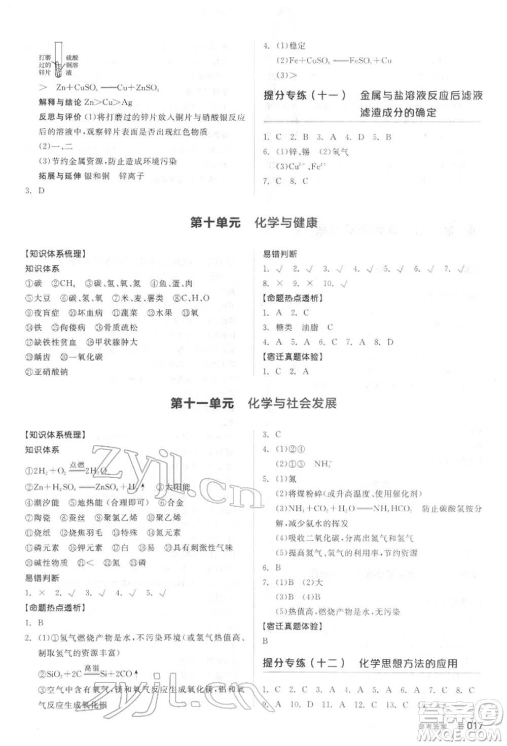 陽光出版社2022全品中考復(fù)習(xí)方案聽課手冊化學(xué)通用版江蘇專版參考答案