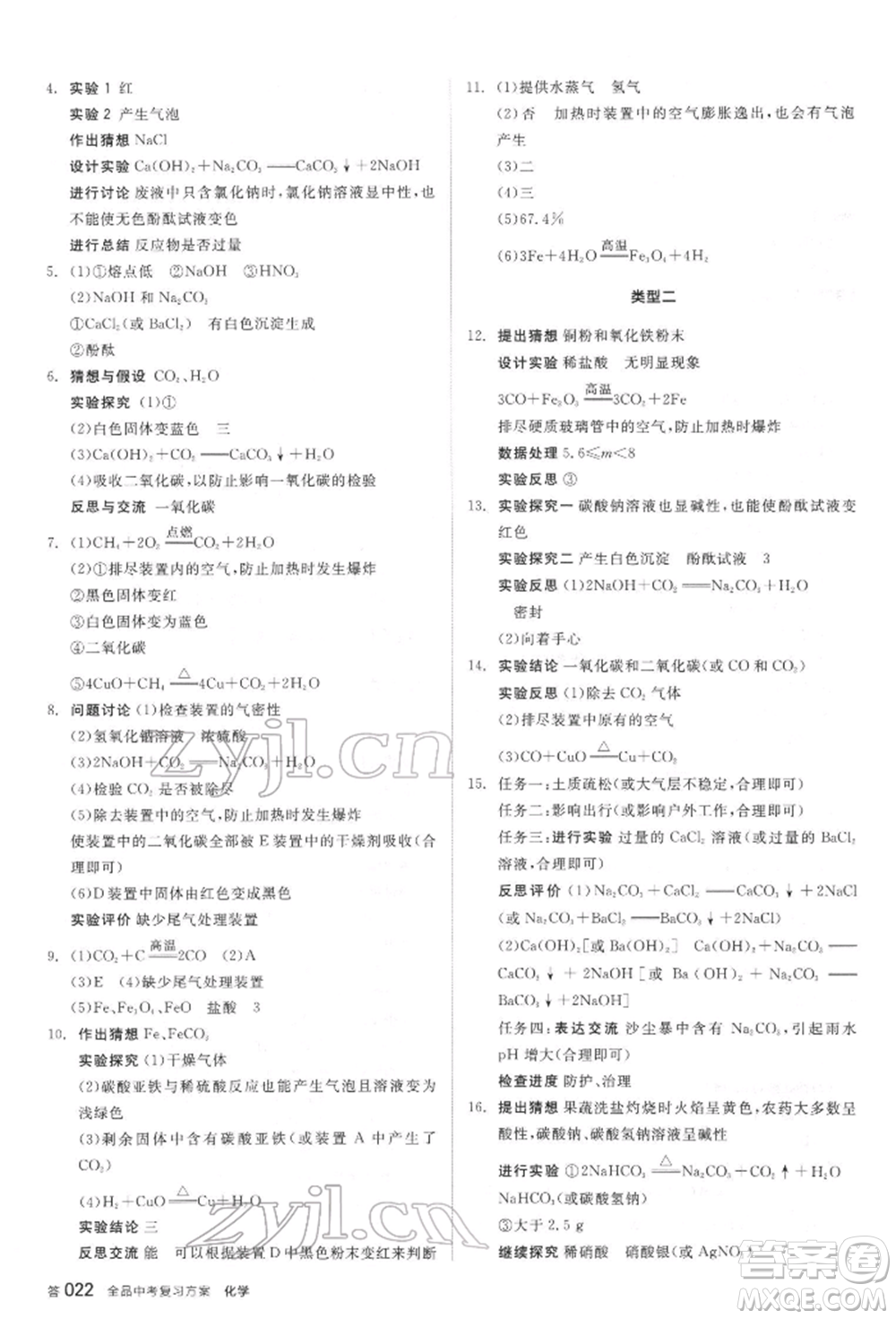 陽光出版社2022全品中考復(fù)習(xí)方案聽課手冊化學(xué)通用版江蘇專版參考答案