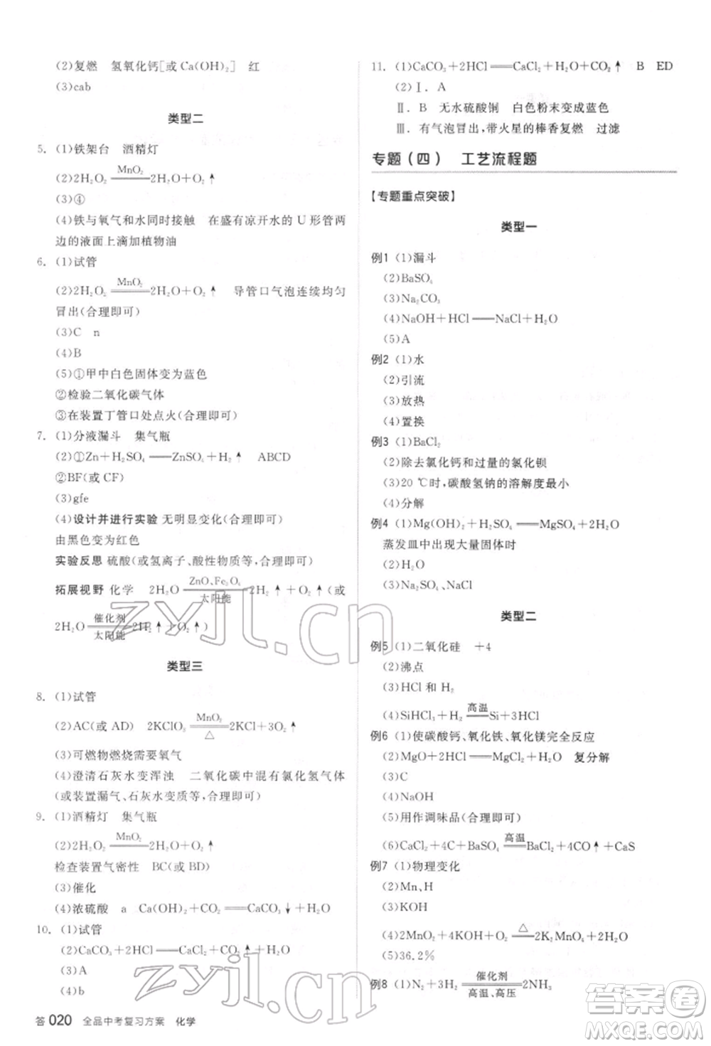 陽光出版社2022全品中考復(fù)習(xí)方案聽課手冊化學(xué)通用版江蘇專版參考答案