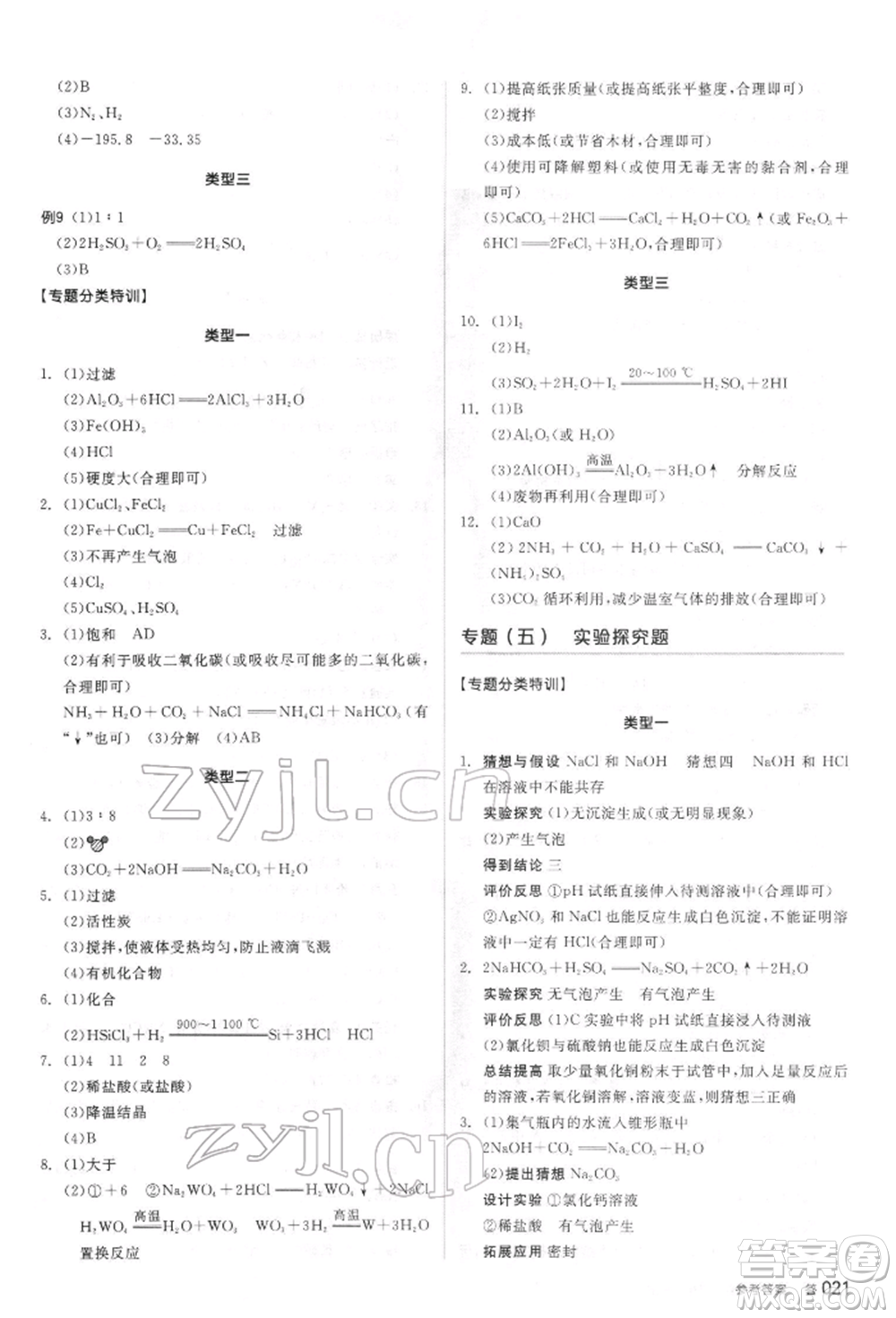 陽光出版社2022全品中考復(fù)習(xí)方案聽課手冊化學(xué)通用版江蘇專版參考答案