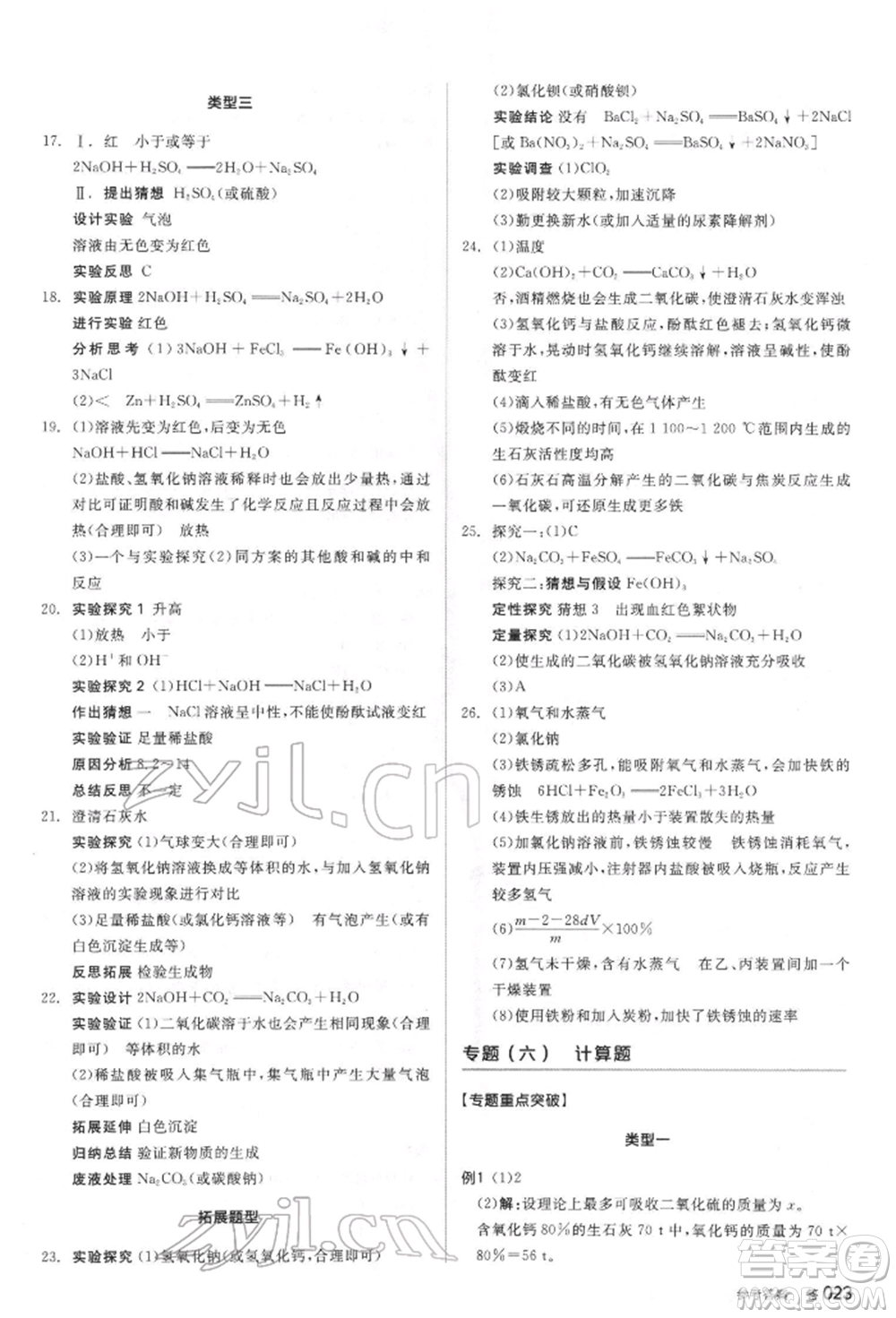 陽光出版社2022全品中考復(fù)習(xí)方案聽課手冊化學(xué)通用版江蘇專版參考答案