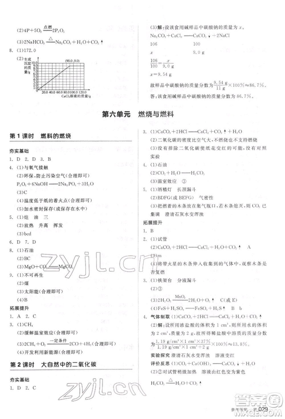 陽光出版社2022全品中考復(fù)習(xí)方案聽課手冊化學(xué)通用版江蘇專版參考答案