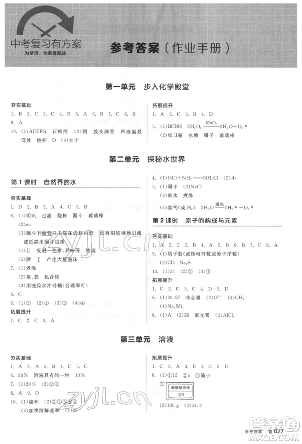 陽光出版社2022全品中考復(fù)習(xí)方案聽課手冊化學(xué)通用版江蘇專版參考答案