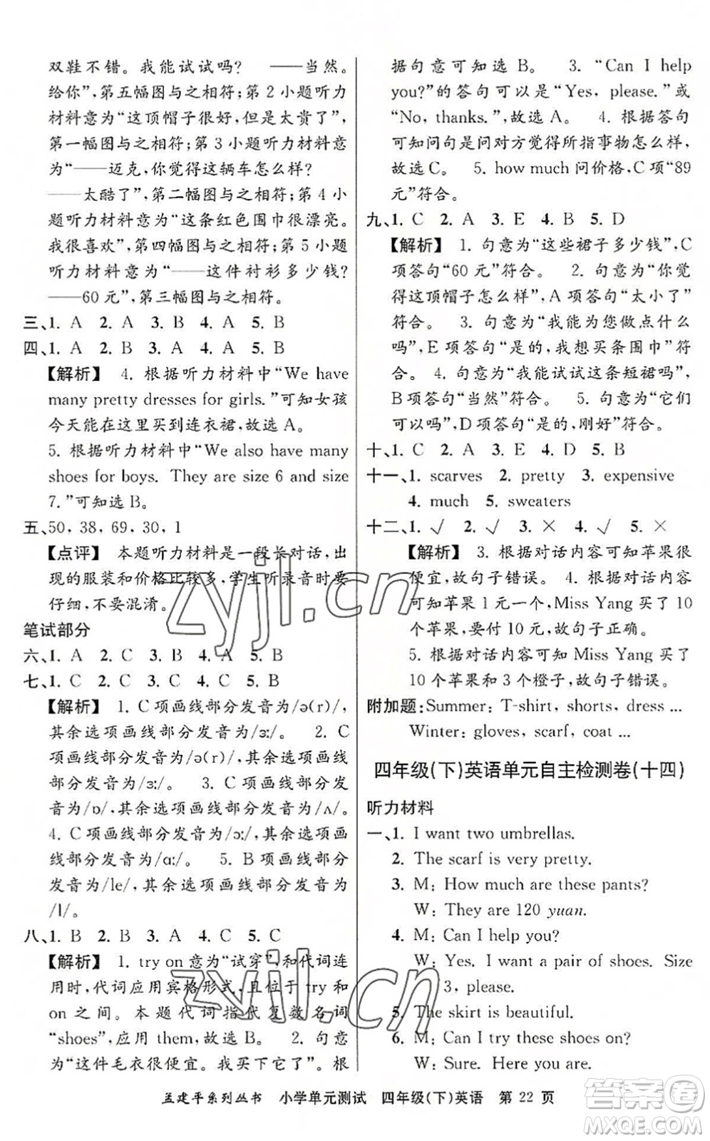 浙江工商大學(xué)出版社2022孟建平小學(xué)單元測(cè)試四年級(jí)英語下冊(cè)R人教版答案