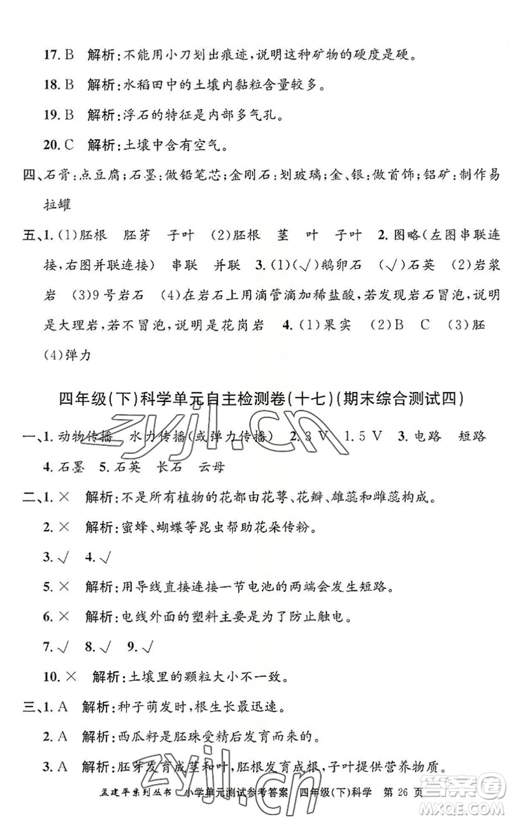 浙江工商大學出版社2022孟建平小學單元測試四年級科學下冊J教科版答案