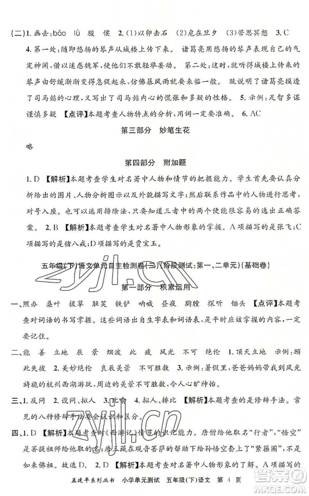 浙江工商大學(xué)出版社2022孟建平小學(xué)單元測(cè)試五年級(jí)語文下冊(cè)R人教版答案