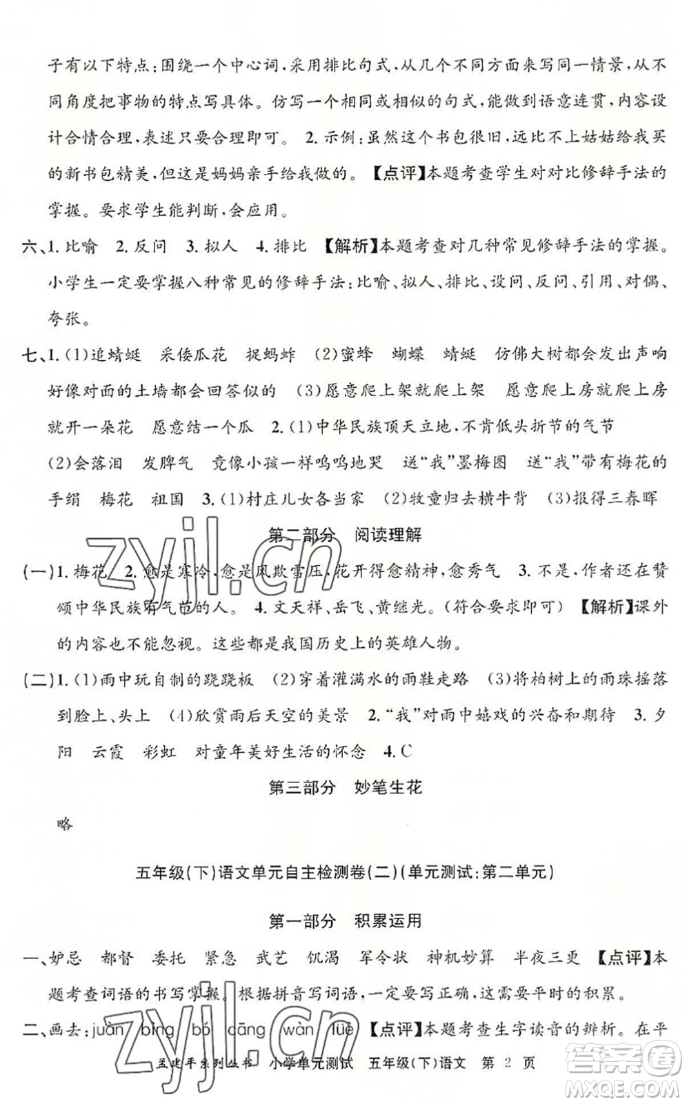 浙江工商大學(xué)出版社2022孟建平小學(xué)單元測(cè)試五年級(jí)語文下冊(cè)R人教版答案