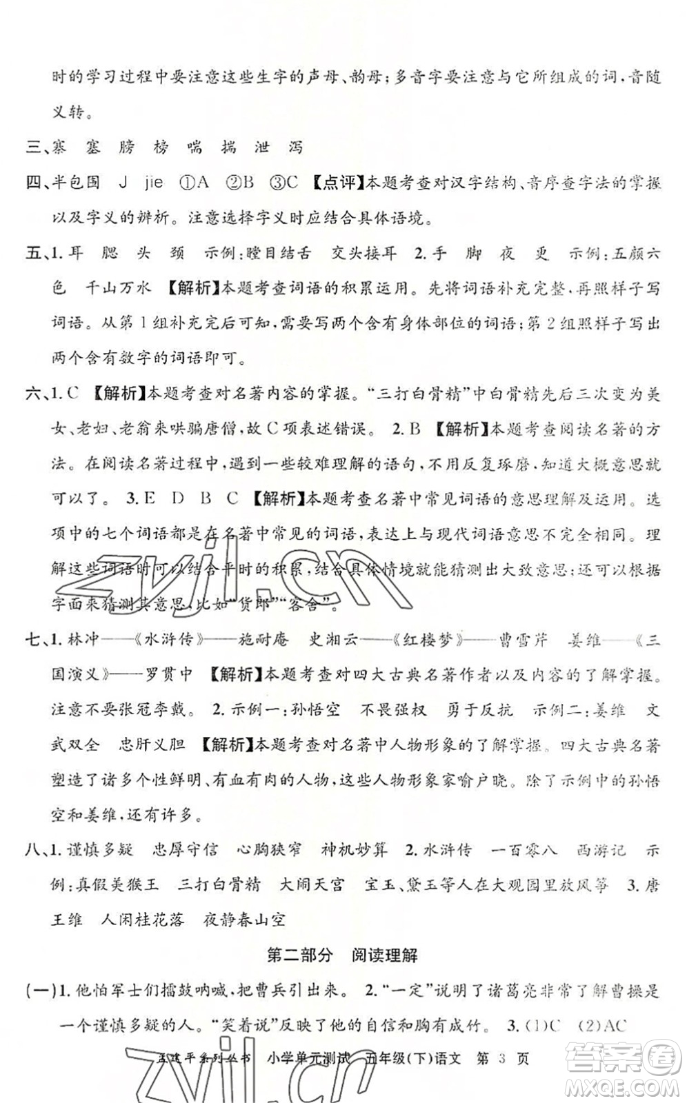 浙江工商大學(xué)出版社2022孟建平小學(xué)單元測(cè)試五年級(jí)語文下冊(cè)R人教版答案