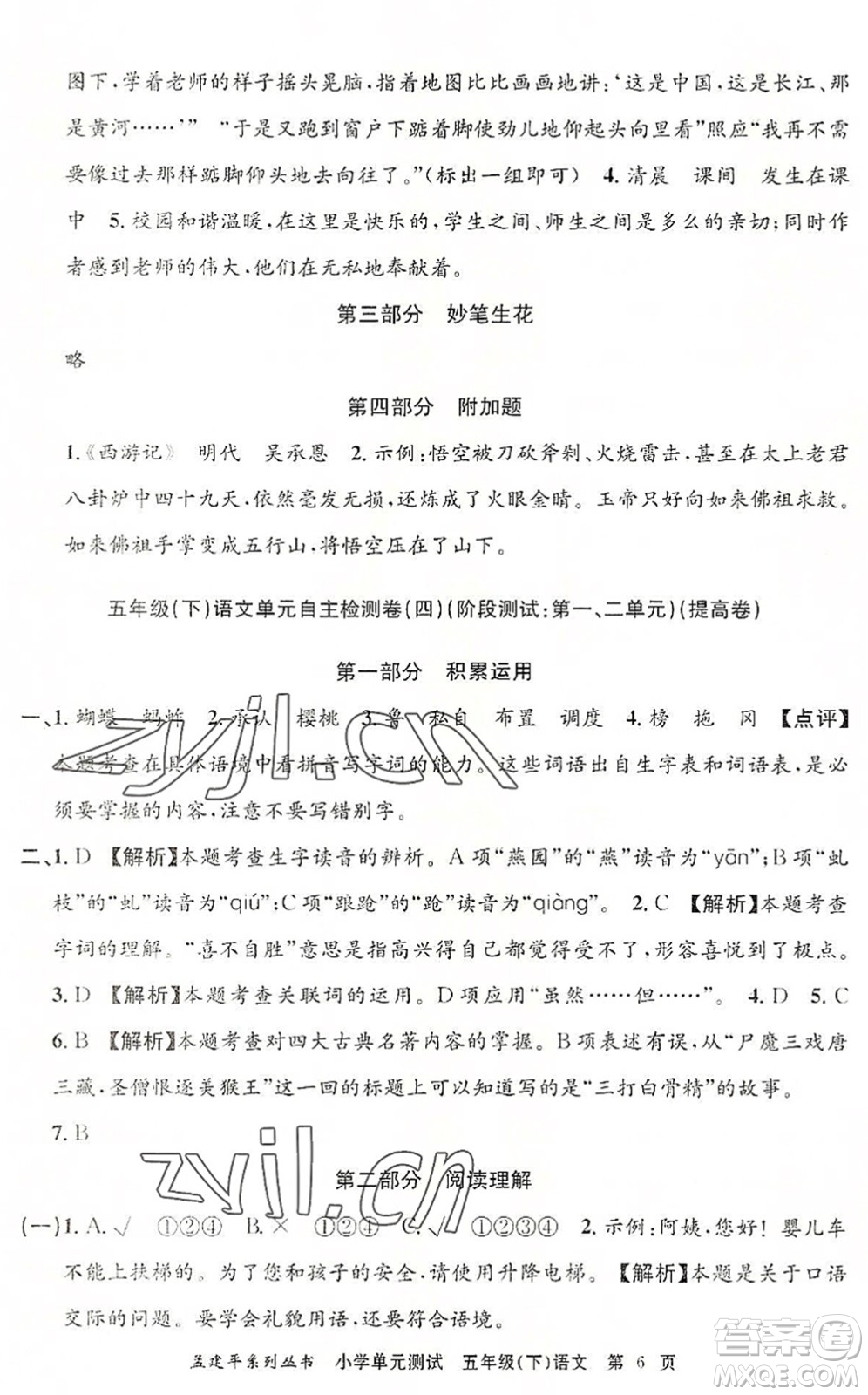 浙江工商大學(xué)出版社2022孟建平小學(xué)單元測(cè)試五年級(jí)語文下冊(cè)R人教版答案