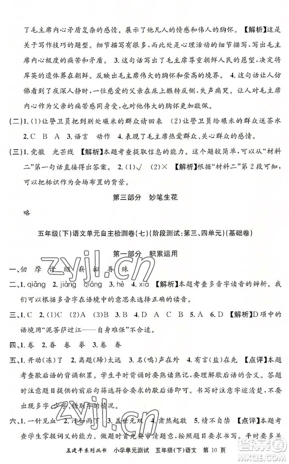 浙江工商大學(xué)出版社2022孟建平小學(xué)單元測(cè)試五年級(jí)語文下冊(cè)R人教版答案