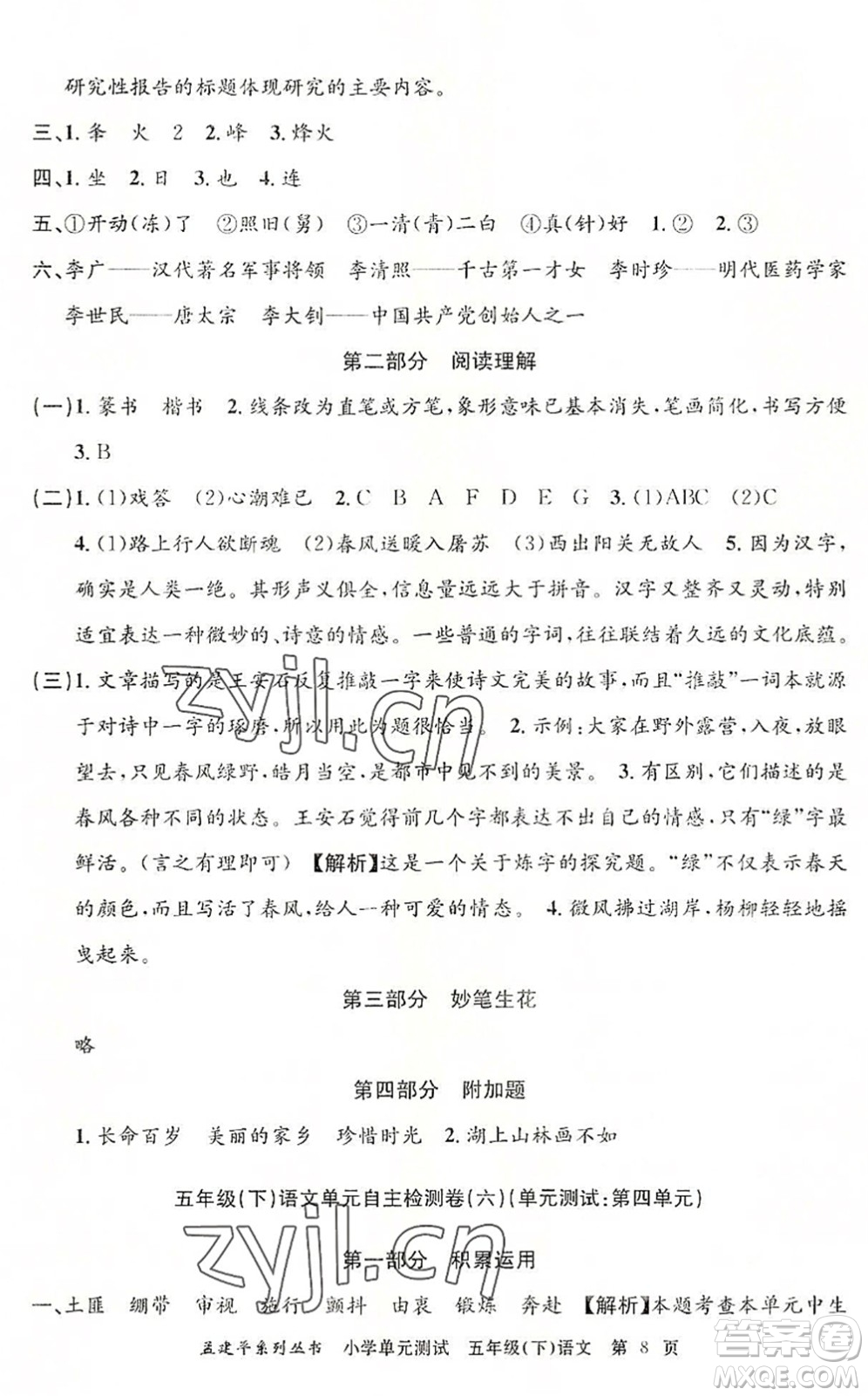 浙江工商大學(xué)出版社2022孟建平小學(xué)單元測(cè)試五年級(jí)語文下冊(cè)R人教版答案