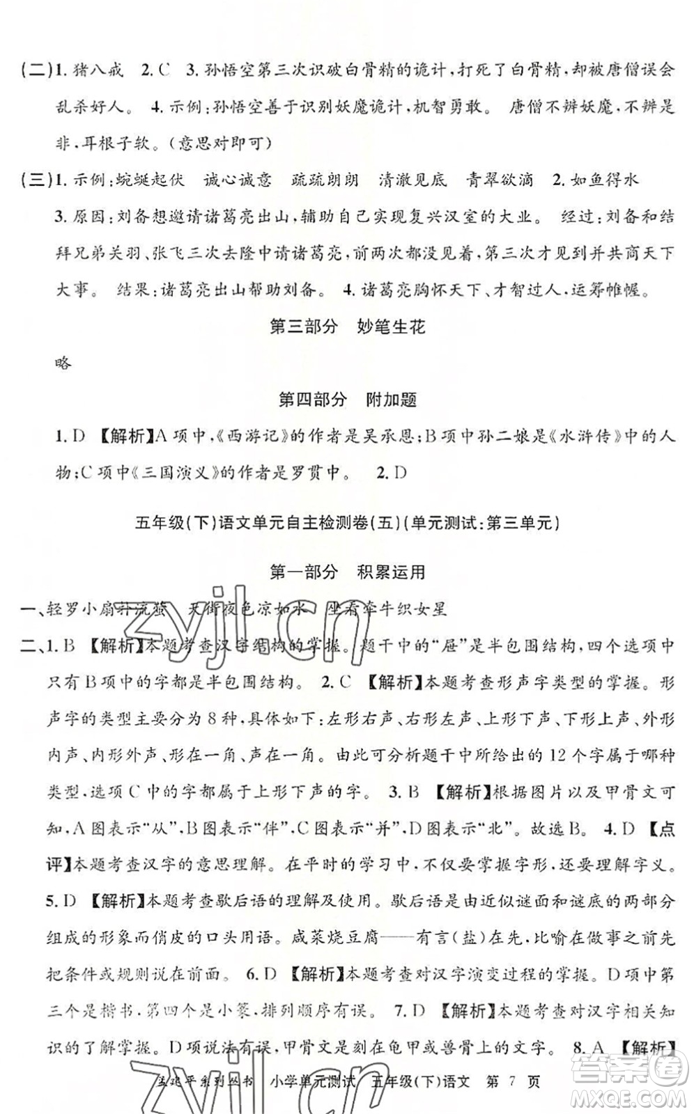 浙江工商大學(xué)出版社2022孟建平小學(xué)單元測(cè)試五年級(jí)語文下冊(cè)R人教版答案