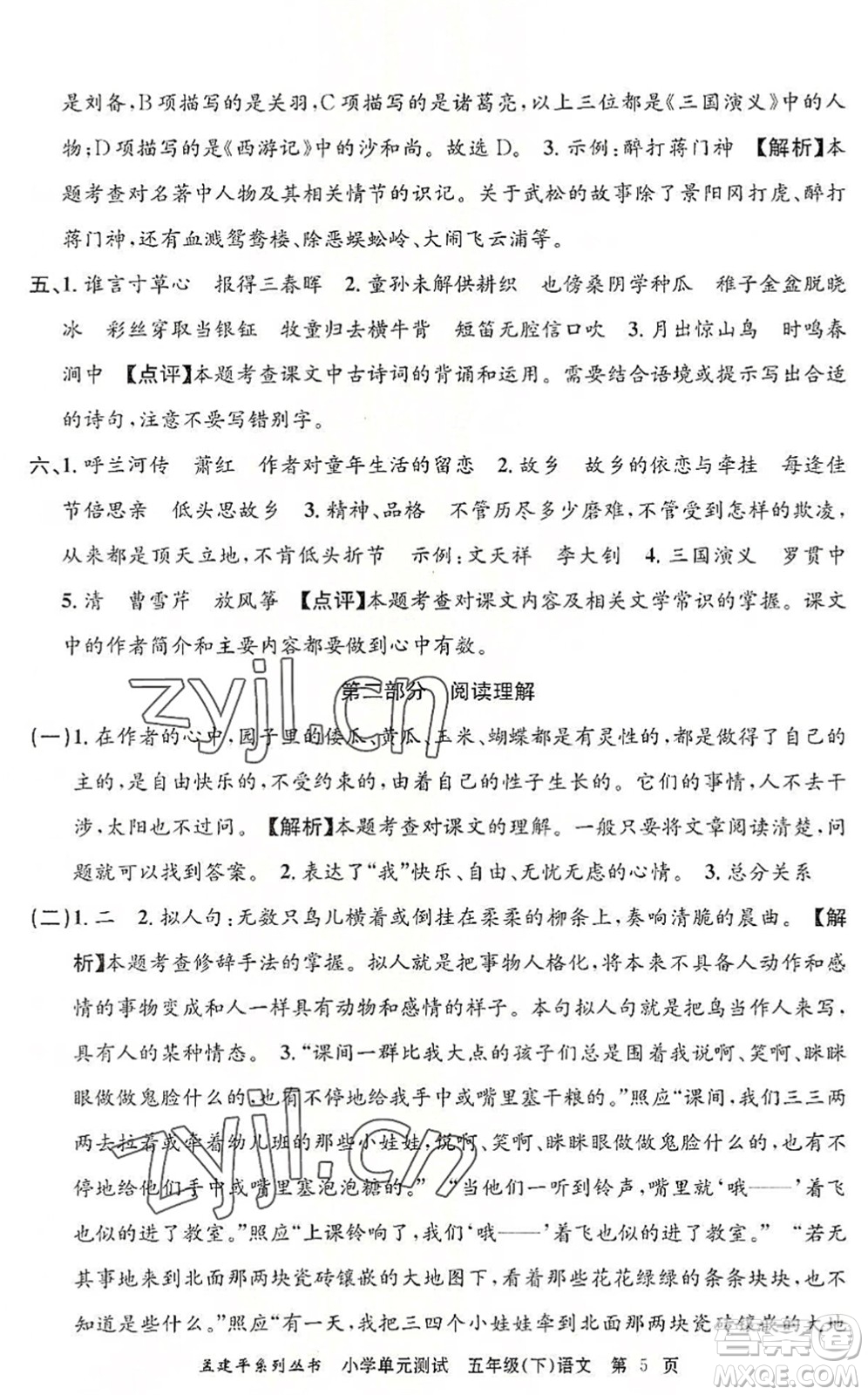 浙江工商大學(xué)出版社2022孟建平小學(xué)單元測(cè)試五年級(jí)語文下冊(cè)R人教版答案