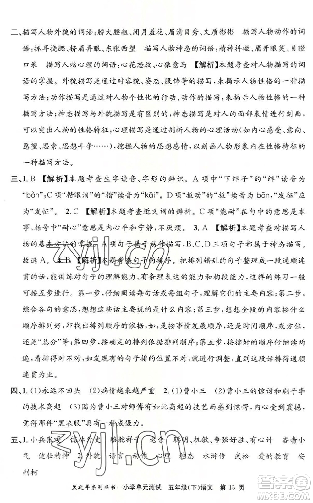 浙江工商大學(xué)出版社2022孟建平小學(xué)單元測(cè)試五年級(jí)語文下冊(cè)R人教版答案