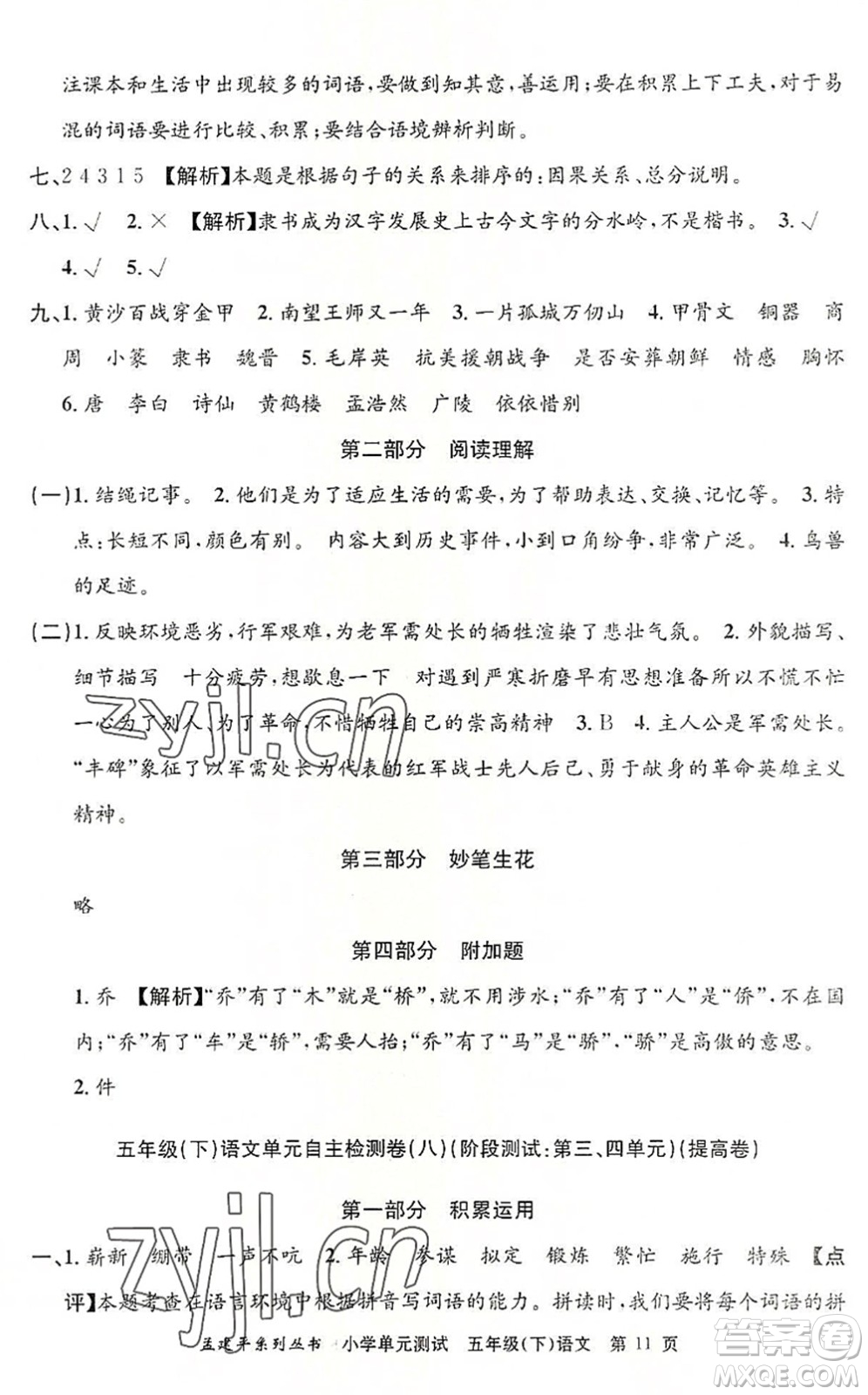 浙江工商大學(xué)出版社2022孟建平小學(xué)單元測(cè)試五年級(jí)語文下冊(cè)R人教版答案