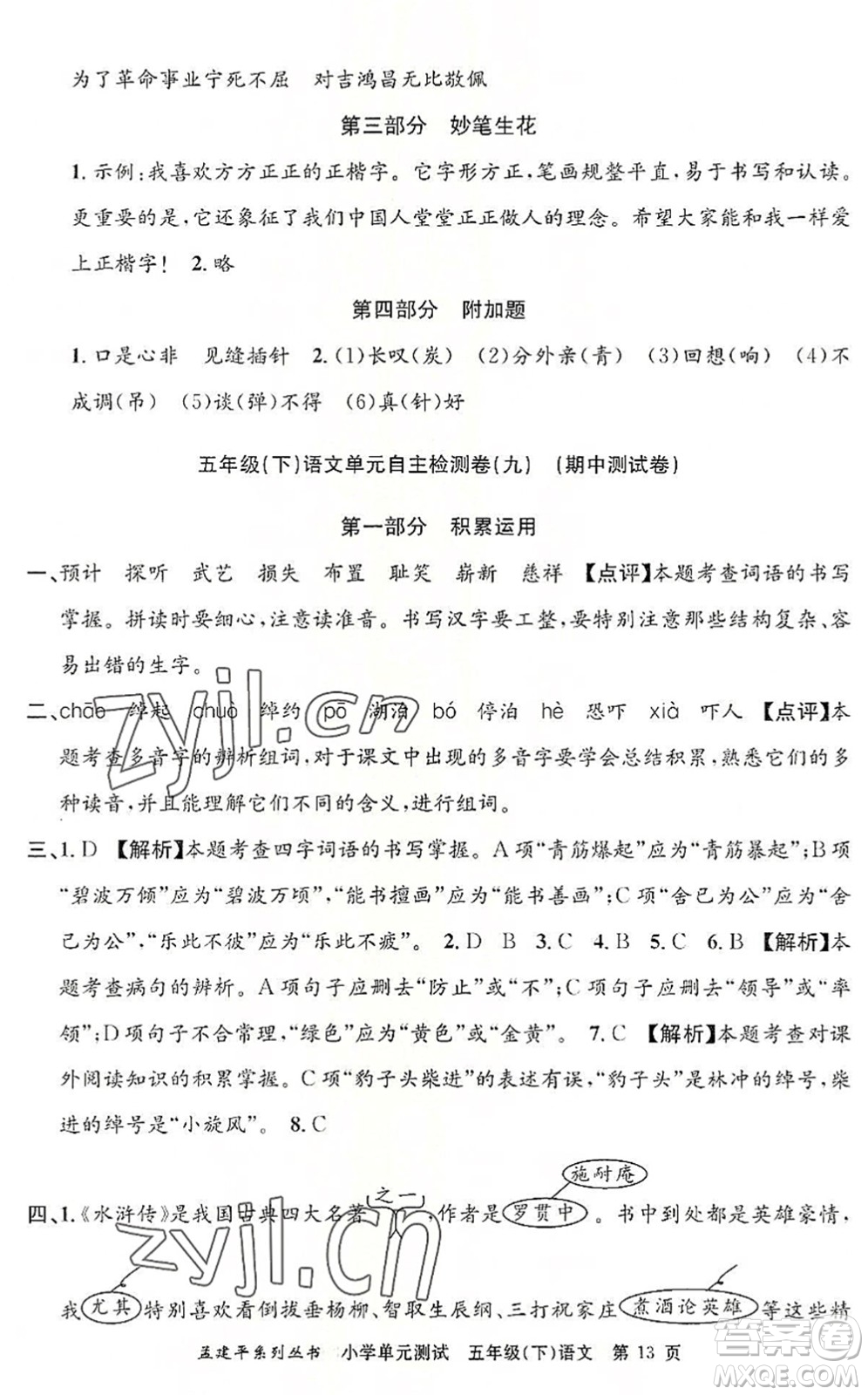 浙江工商大學(xué)出版社2022孟建平小學(xué)單元測(cè)試五年級(jí)語文下冊(cè)R人教版答案