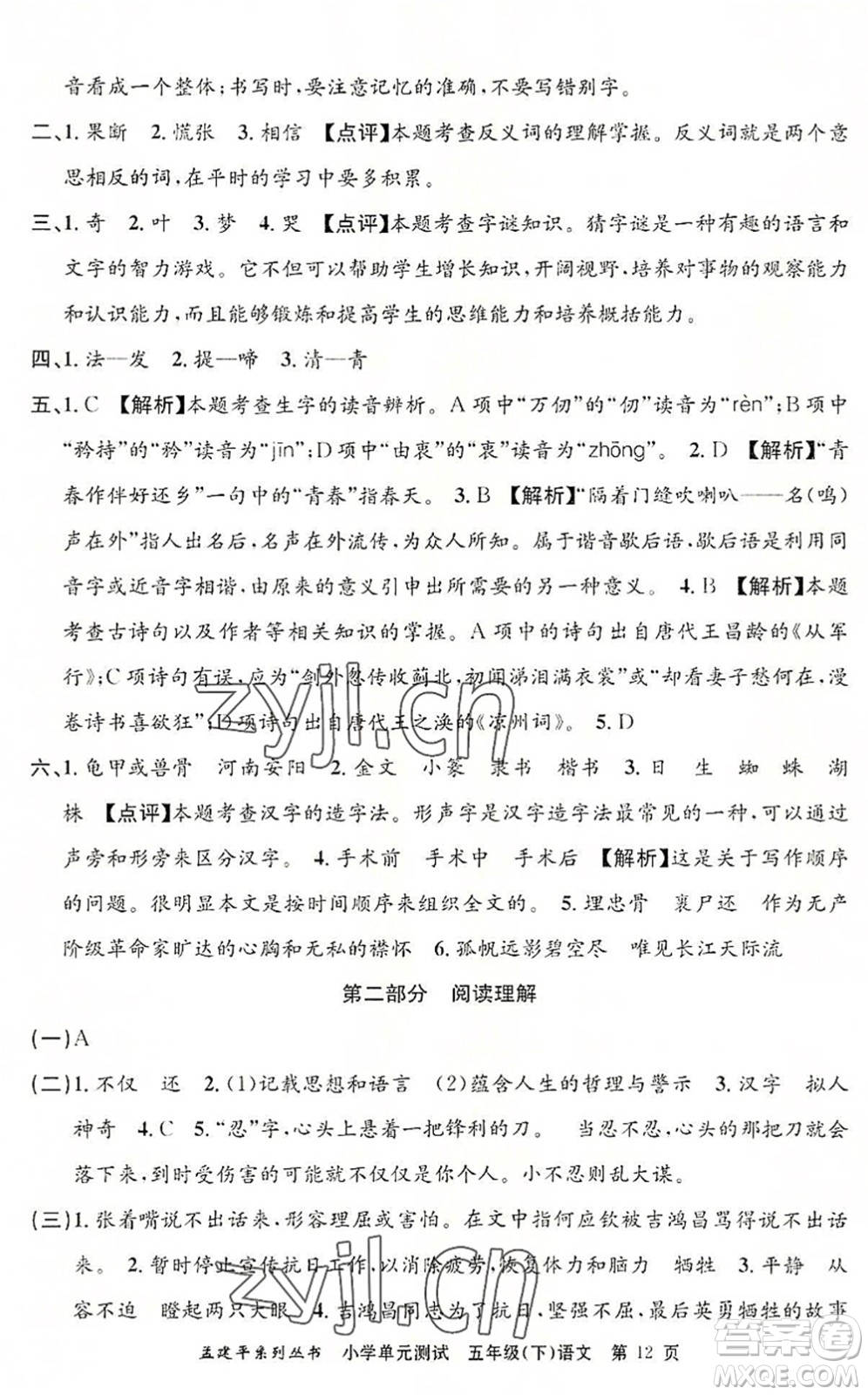 浙江工商大學(xué)出版社2022孟建平小學(xué)單元測(cè)試五年級(jí)語文下冊(cè)R人教版答案