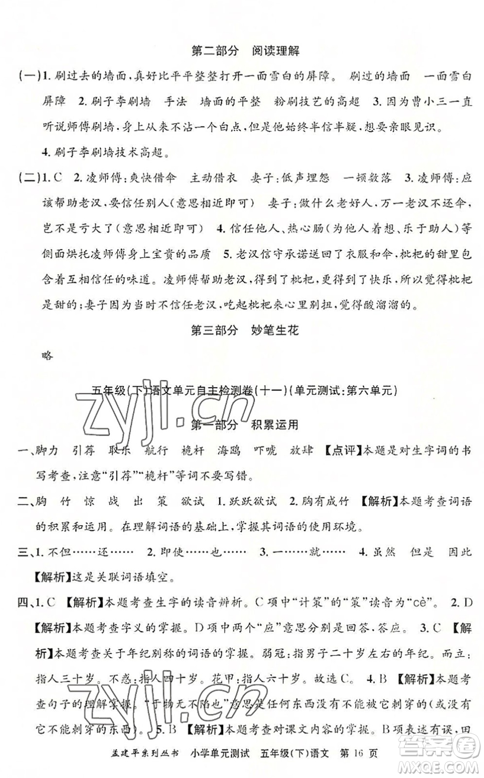 浙江工商大學(xué)出版社2022孟建平小學(xué)單元測(cè)試五年級(jí)語文下冊(cè)R人教版答案