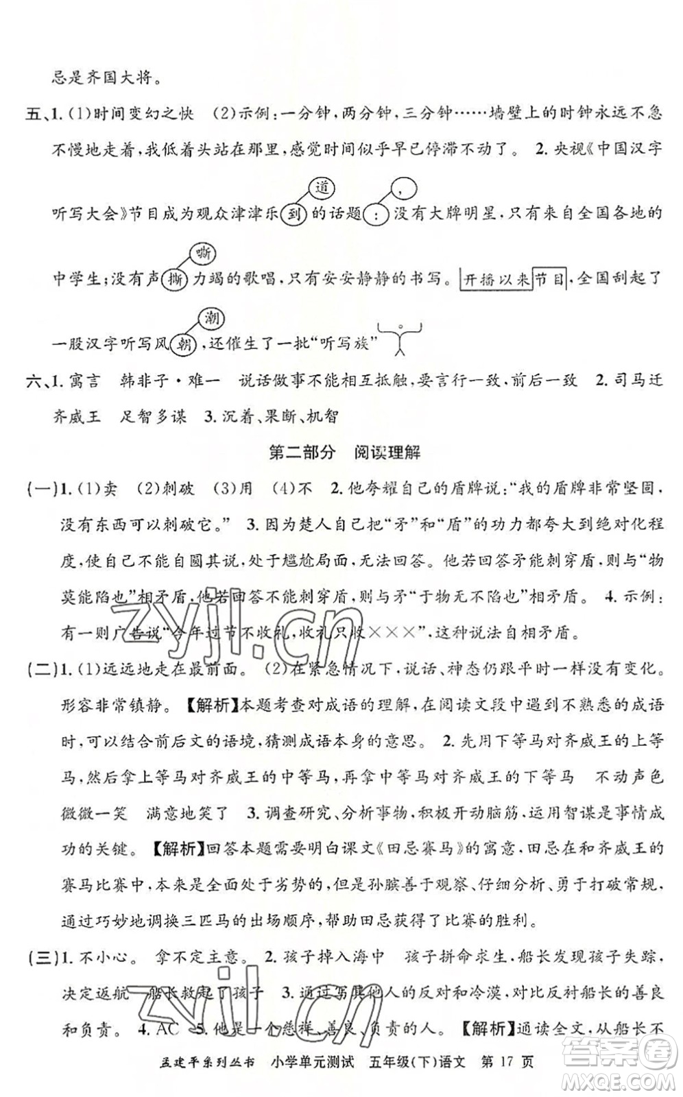 浙江工商大學(xué)出版社2022孟建平小學(xué)單元測(cè)試五年級(jí)語文下冊(cè)R人教版答案