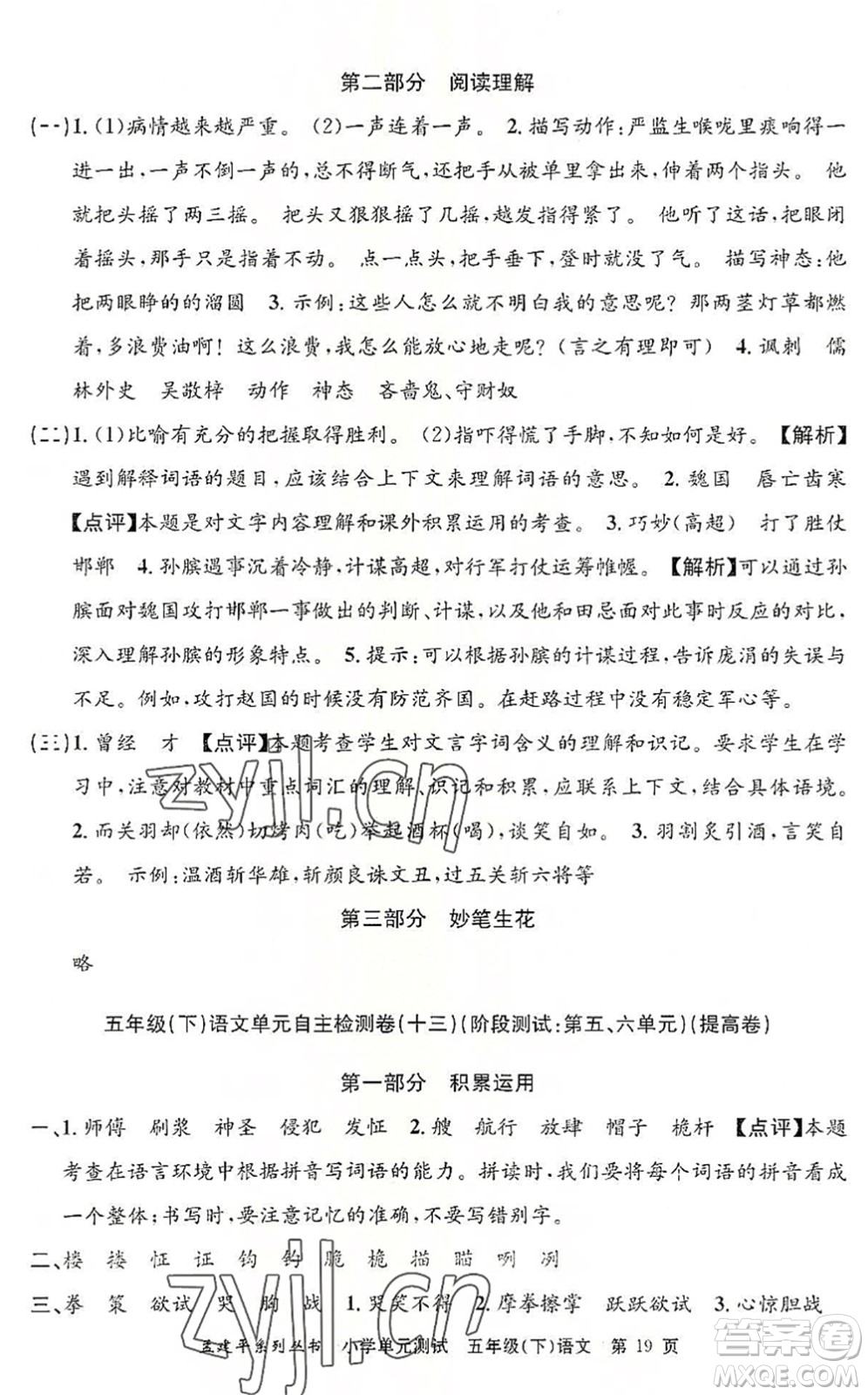 浙江工商大學(xué)出版社2022孟建平小學(xué)單元測(cè)試五年級(jí)語文下冊(cè)R人教版答案