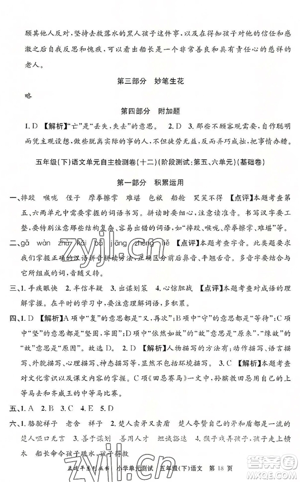 浙江工商大學(xué)出版社2022孟建平小學(xué)單元測(cè)試五年級(jí)語文下冊(cè)R人教版答案