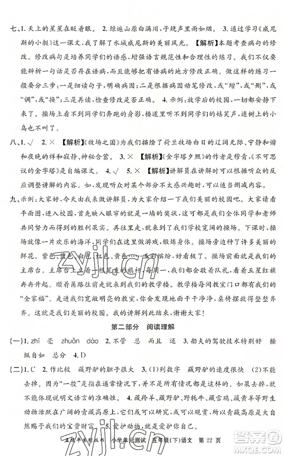 浙江工商大學(xué)出版社2022孟建平小學(xué)單元測(cè)試五年級(jí)語文下冊(cè)R人教版答案