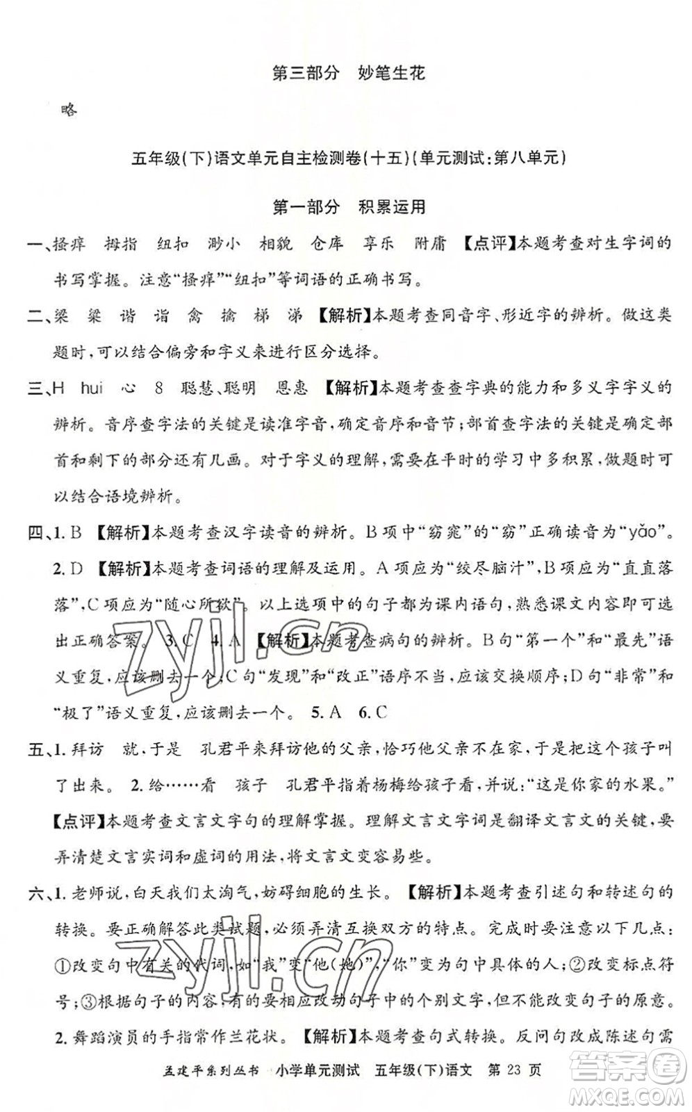 浙江工商大學(xué)出版社2022孟建平小學(xué)單元測(cè)試五年級(jí)語文下冊(cè)R人教版答案