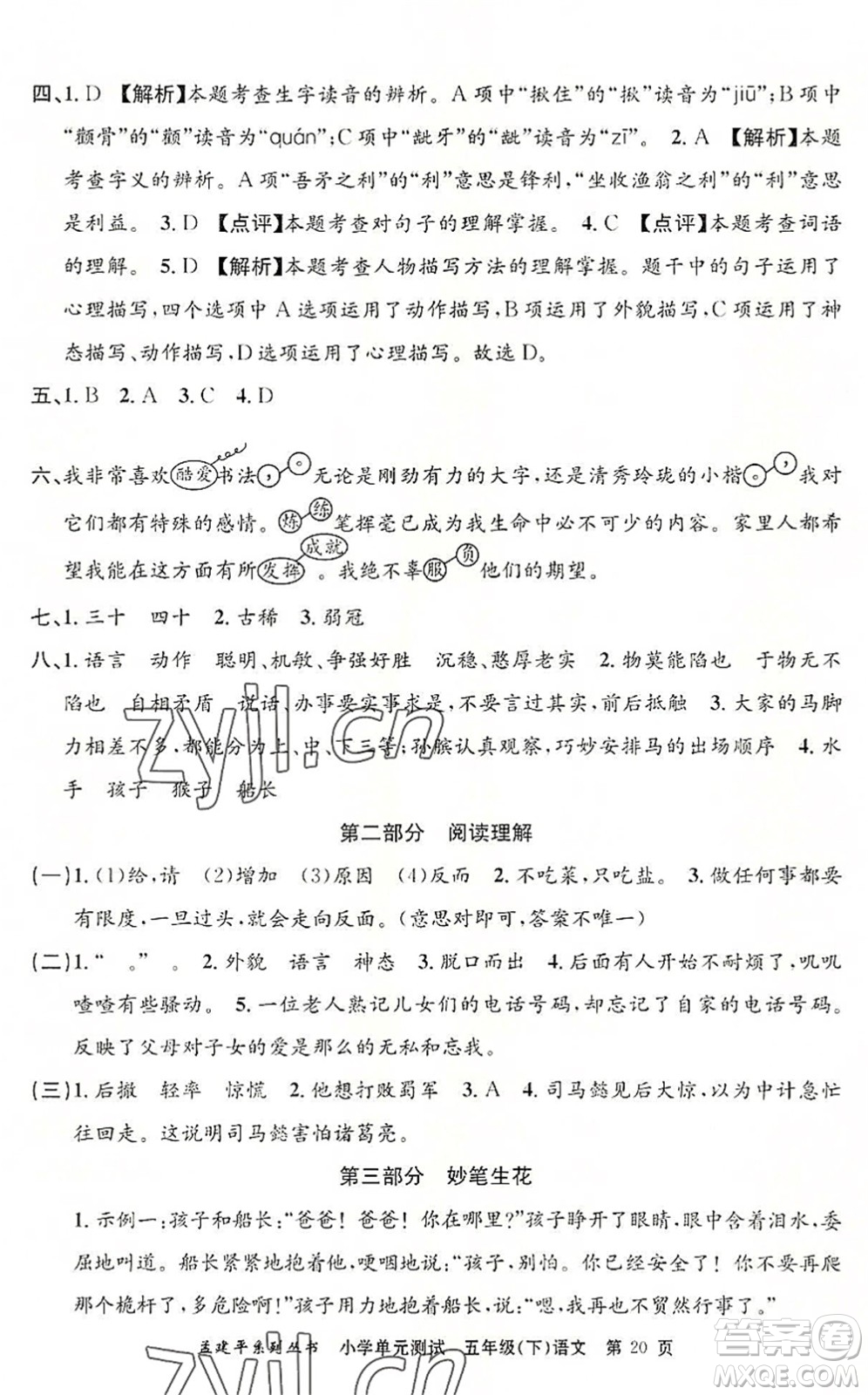 浙江工商大學(xué)出版社2022孟建平小學(xué)單元測(cè)試五年級(jí)語文下冊(cè)R人教版答案