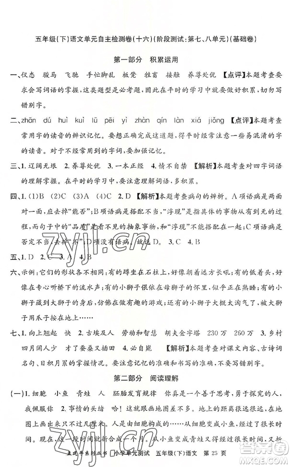 浙江工商大學(xué)出版社2022孟建平小學(xué)單元測(cè)試五年級(jí)語文下冊(cè)R人教版答案