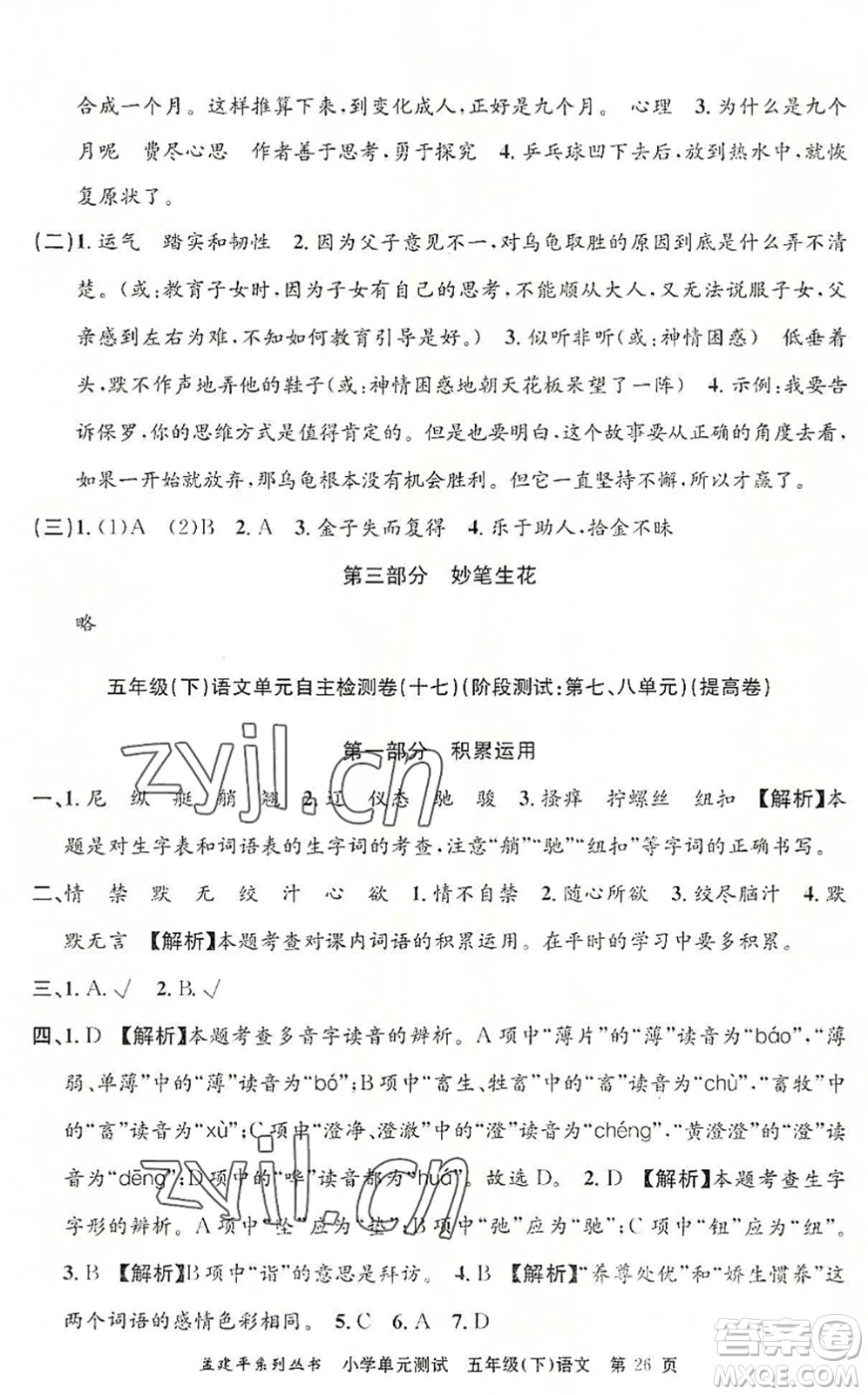 浙江工商大學(xué)出版社2022孟建平小學(xué)單元測(cè)試五年級(jí)語文下冊(cè)R人教版答案