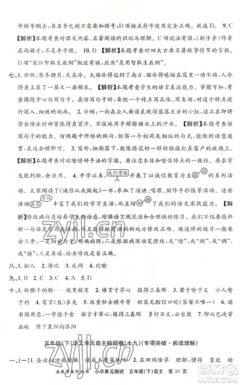 浙江工商大學(xué)出版社2022孟建平小學(xué)單元測(cè)試五年級(jí)語文下冊(cè)R人教版答案