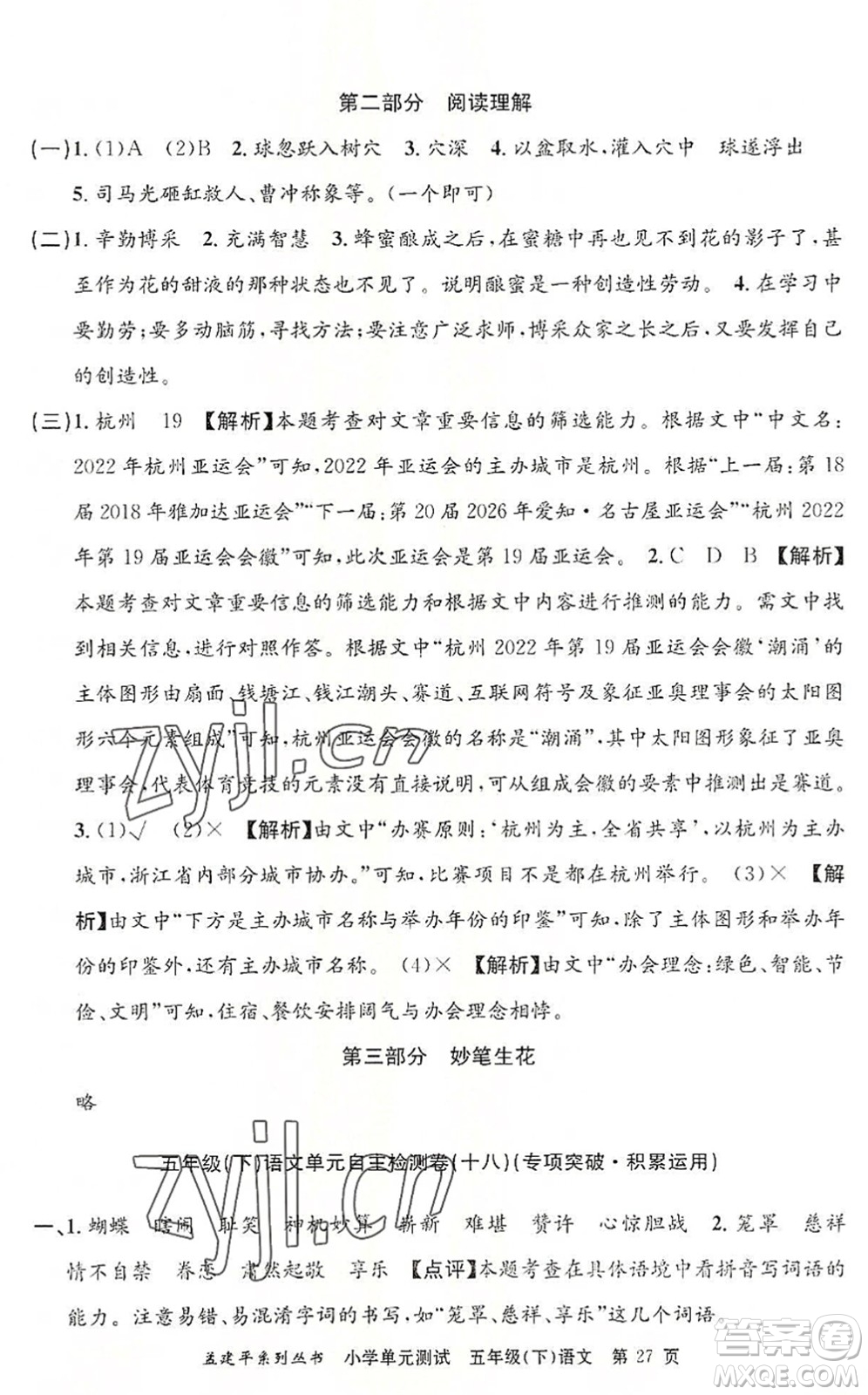 浙江工商大學(xué)出版社2022孟建平小學(xué)單元測(cè)試五年級(jí)語文下冊(cè)R人教版答案