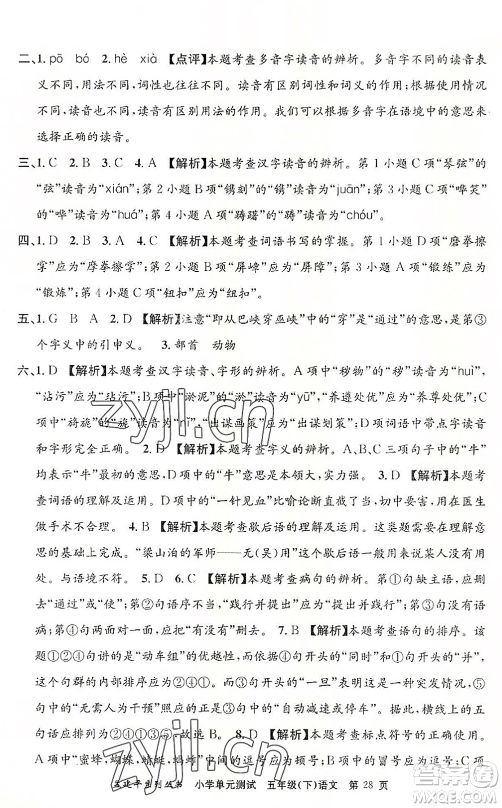 浙江工商大學(xué)出版社2022孟建平小學(xué)單元測(cè)試五年級(jí)語文下冊(cè)R人教版答案