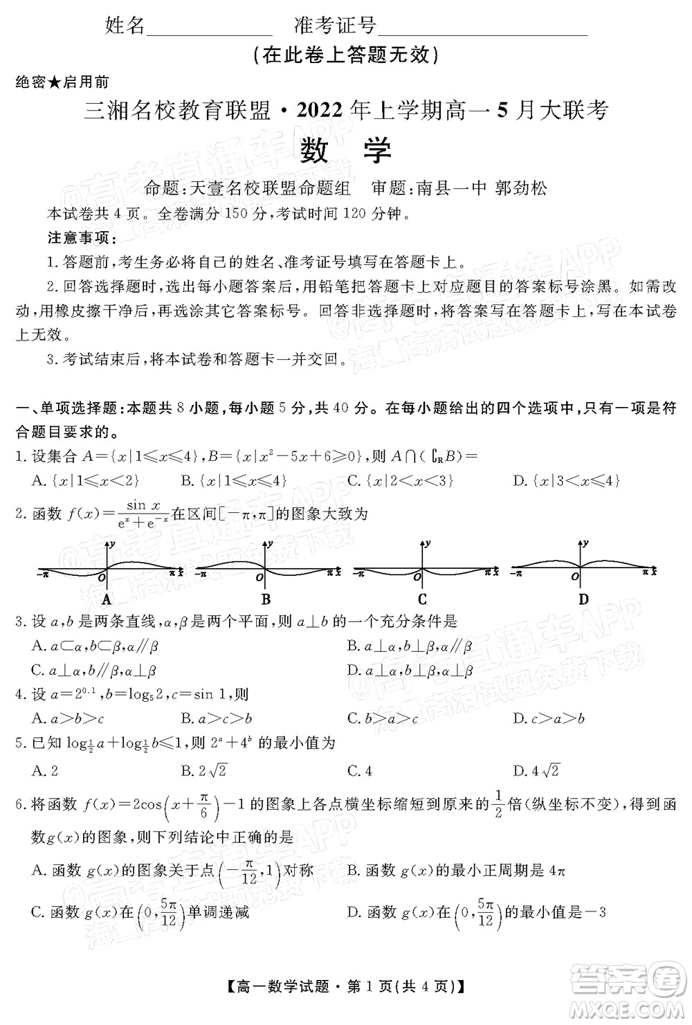 三湘名校教育聯(lián)盟2022年上學(xué)期高一5月大聯(lián)考數(shù)學(xué)試題及答案