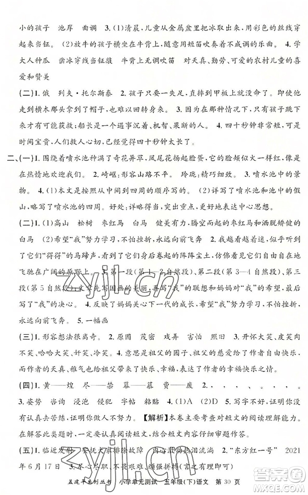 浙江工商大學(xué)出版社2022孟建平小學(xué)單元測(cè)試五年級(jí)語文下冊(cè)R人教版答案