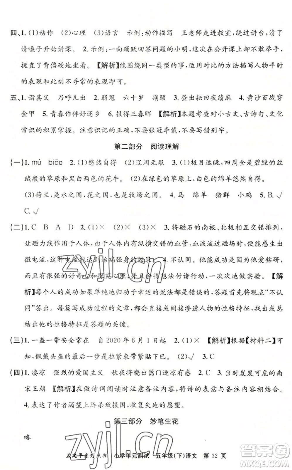 浙江工商大學(xué)出版社2022孟建平小學(xué)單元測(cè)試五年級(jí)語文下冊(cè)R人教版答案