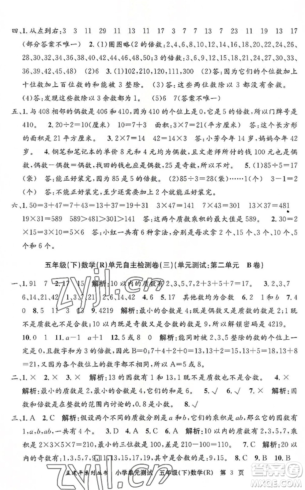 浙江工商大學(xué)出版社2022孟建平小學(xué)單元測(cè)試五年級(jí)數(shù)學(xué)下冊(cè)R人教版答案