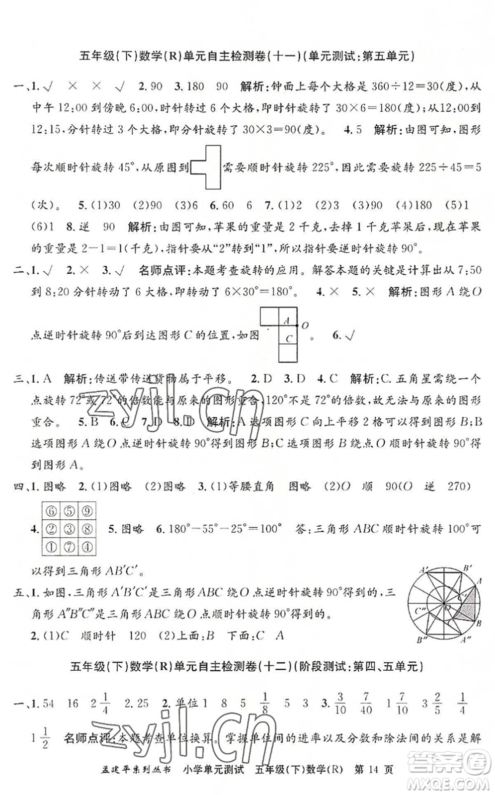 浙江工商大學(xué)出版社2022孟建平小學(xué)單元測(cè)試五年級(jí)數(shù)學(xué)下冊(cè)R人教版答案