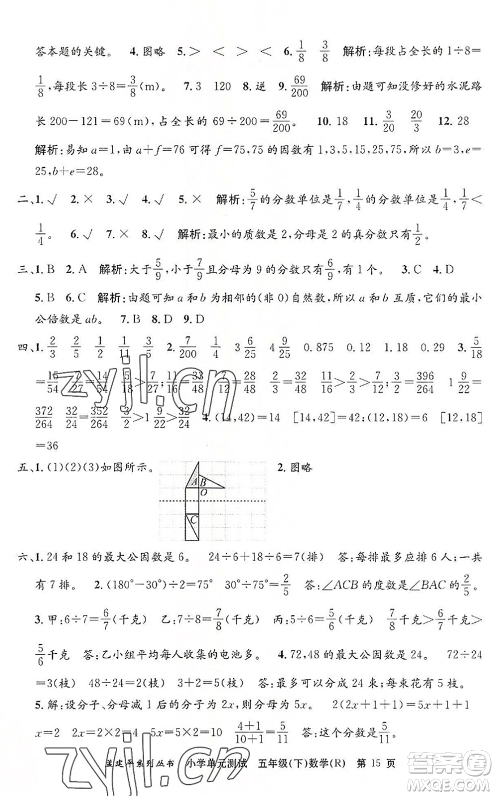 浙江工商大學(xué)出版社2022孟建平小學(xué)單元測(cè)試五年級(jí)數(shù)學(xué)下冊(cè)R人教版答案