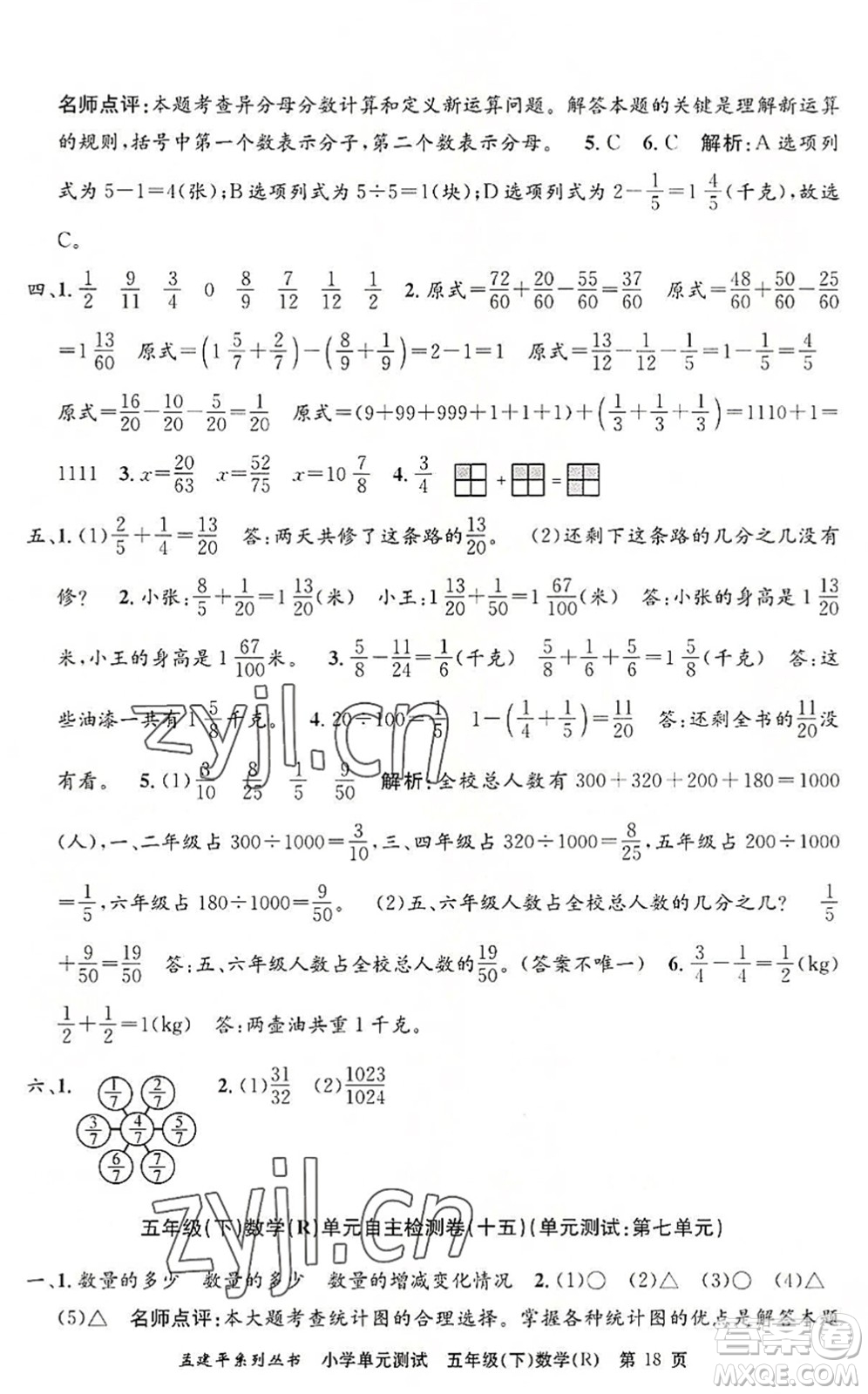 浙江工商大學(xué)出版社2022孟建平小學(xué)單元測(cè)試五年級(jí)數(shù)學(xué)下冊(cè)R人教版答案