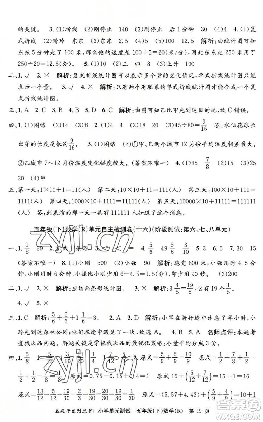 浙江工商大學(xué)出版社2022孟建平小學(xué)單元測(cè)試五年級(jí)數(shù)學(xué)下冊(cè)R人教版答案