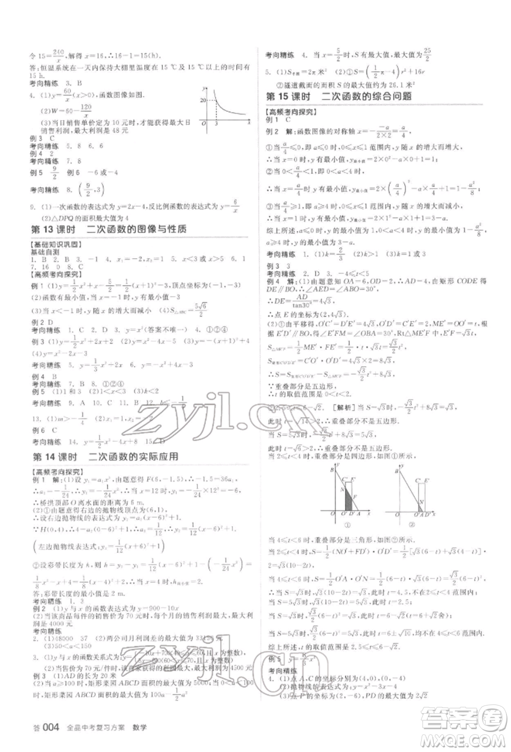 延邊教育出版社2022全品中考復(fù)習(xí)方案聽課手冊數(shù)學(xué)蘇科版鹽城專版參考答案