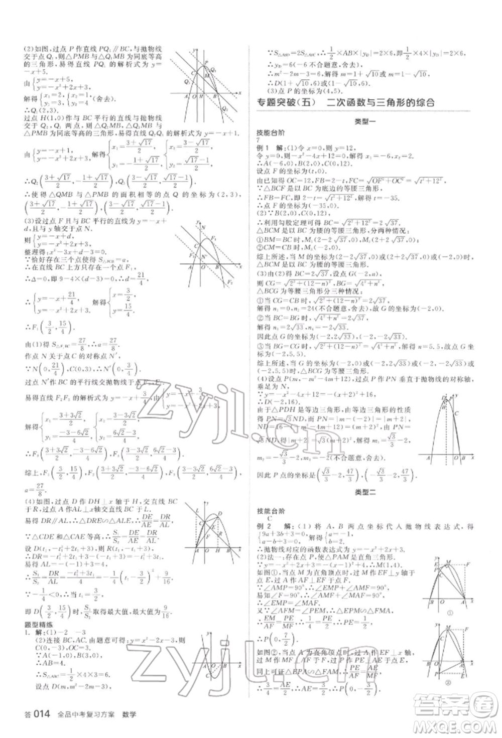 延邊教育出版社2022全品中考復(fù)習(xí)方案聽課手冊數(shù)學(xué)蘇科版鹽城專版參考答案