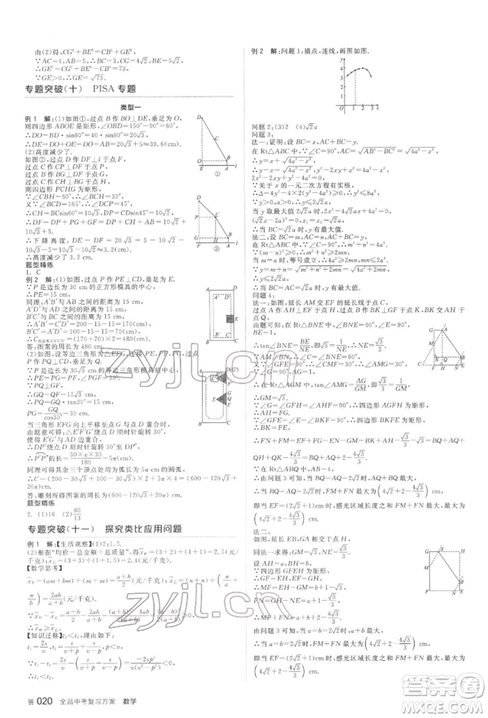 延邊教育出版社2022全品中考復(fù)習(xí)方案聽課手冊數(shù)學(xué)蘇科版鹽城專版參考答案