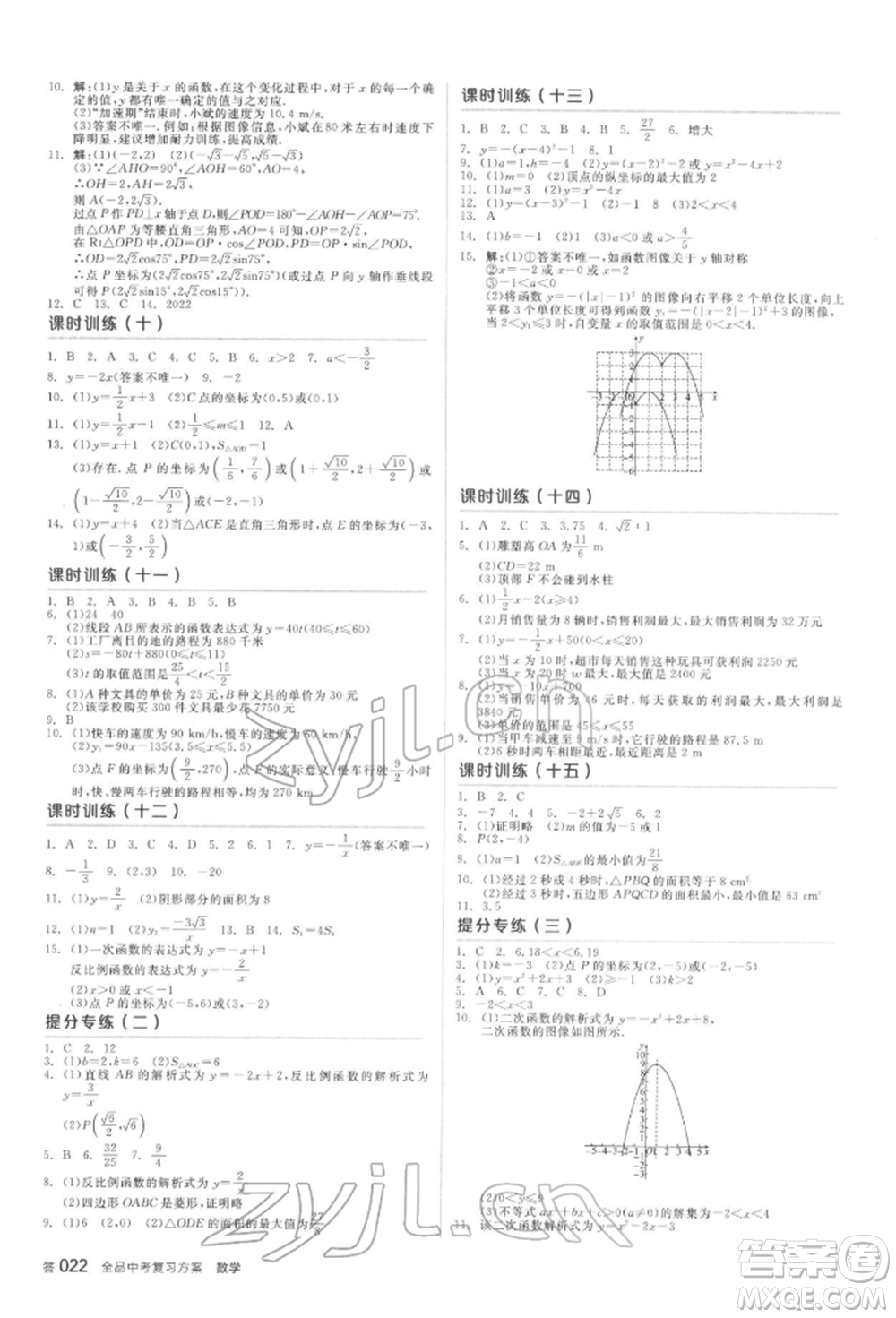 延邊教育出版社2022全品中考復(fù)習(xí)方案聽課手冊數(shù)學(xué)蘇科版鹽城專版參考答案