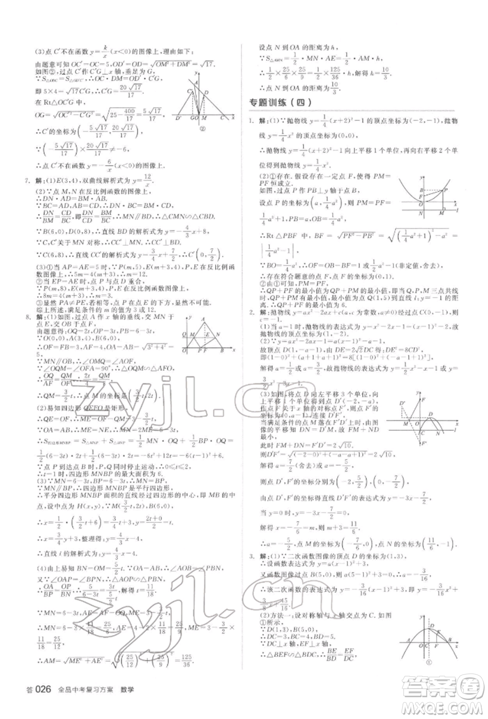 延邊教育出版社2022全品中考復(fù)習(xí)方案聽課手冊數(shù)學(xué)蘇科版鹽城專版參考答案