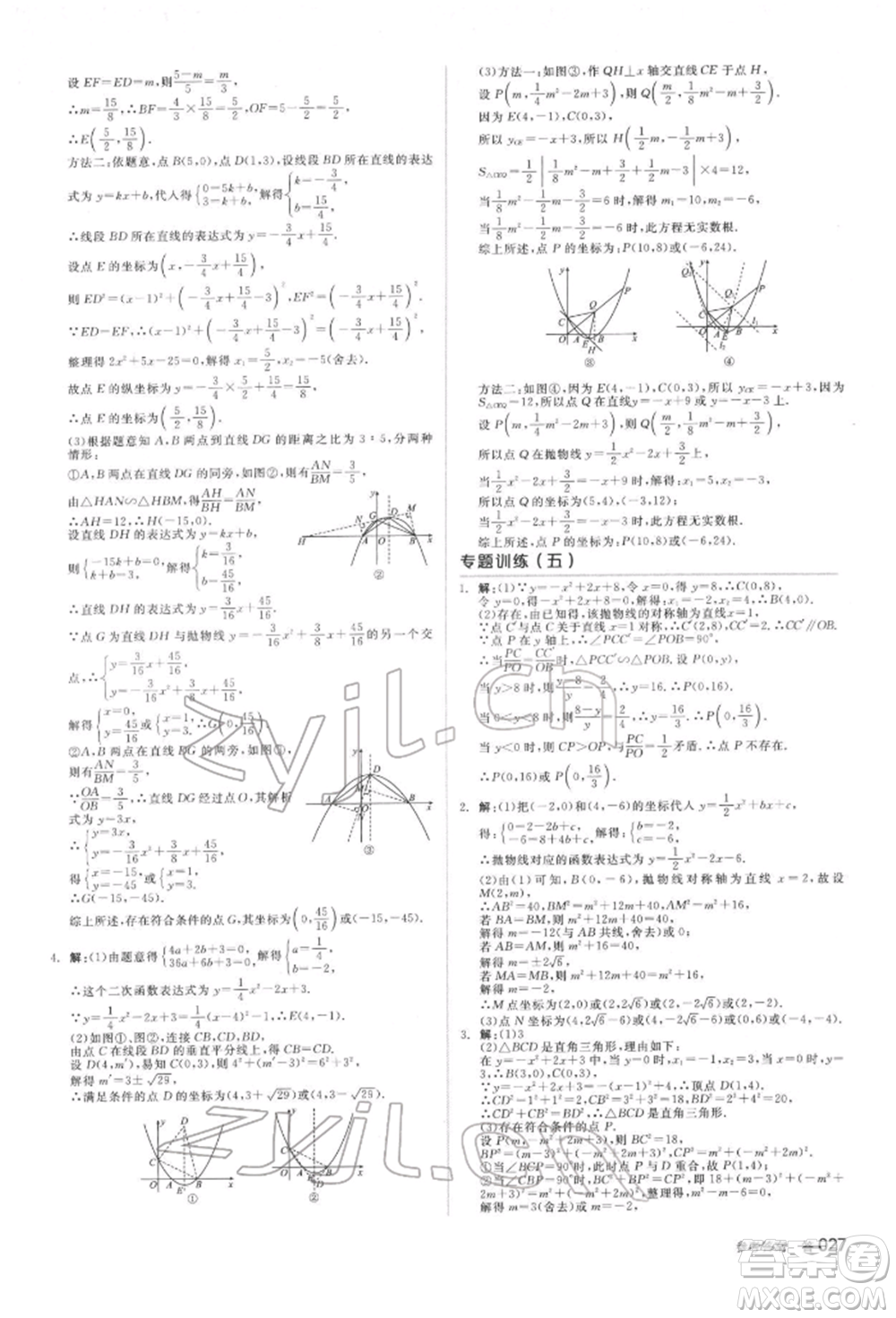 延邊教育出版社2022全品中考復(fù)習(xí)方案聽課手冊數(shù)學(xué)蘇科版鹽城專版參考答案