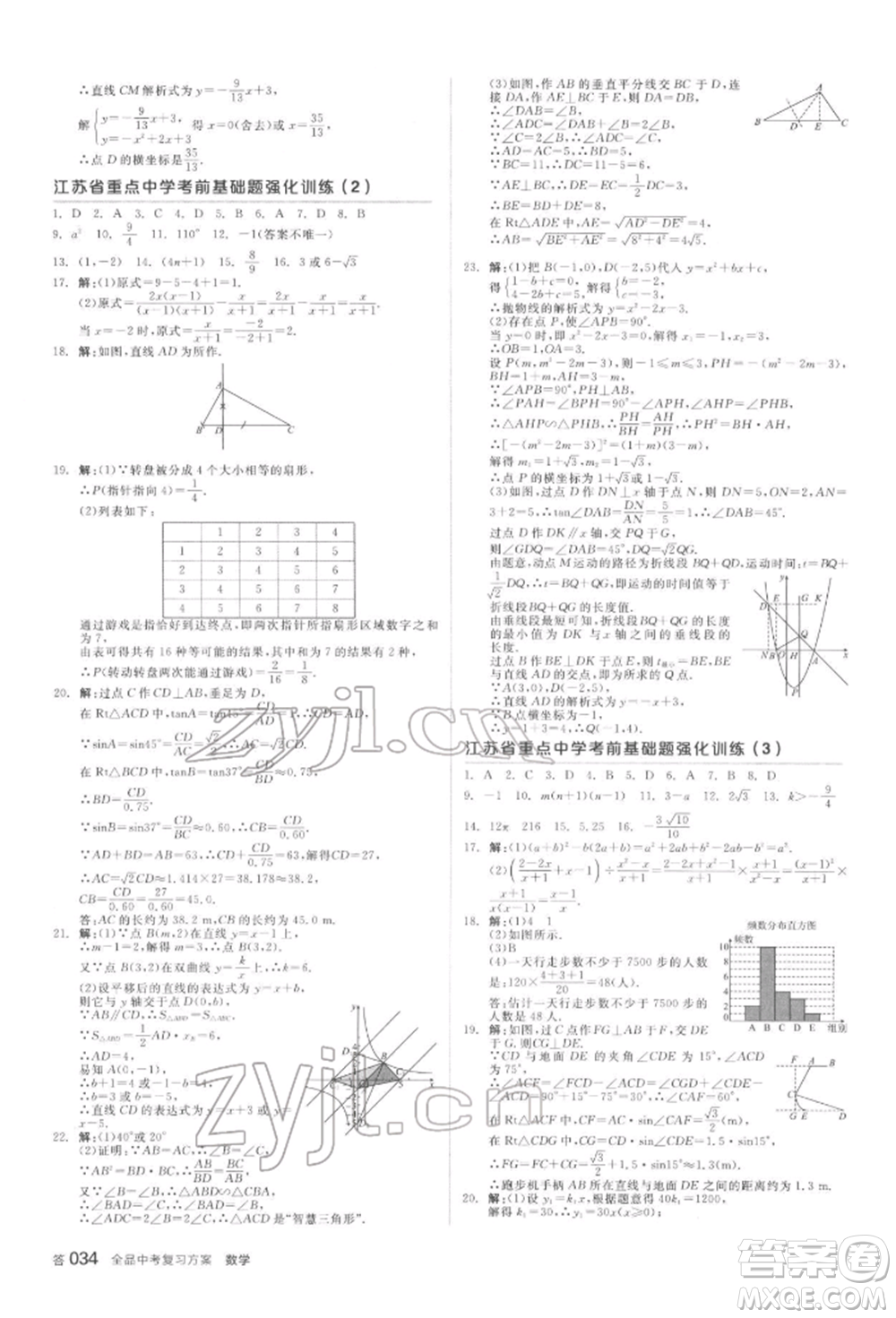 延邊教育出版社2022全品中考復(fù)習(xí)方案聽課手冊數(shù)學(xué)蘇科版鹽城專版參考答案