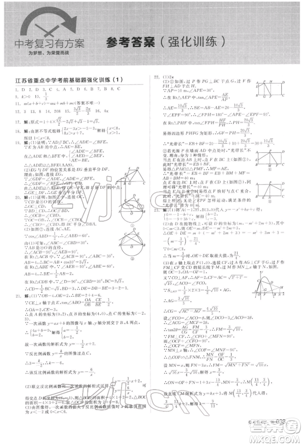 延邊教育出版社2022全品中考復(fù)習(xí)方案聽課手冊數(shù)學(xué)蘇科版鹽城專版參考答案